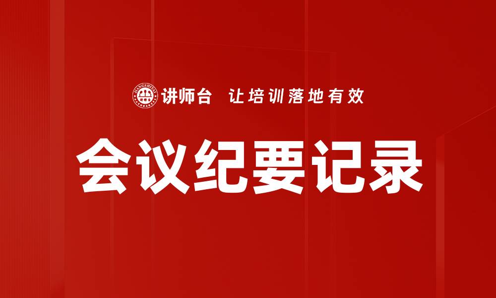 会议纪要记录