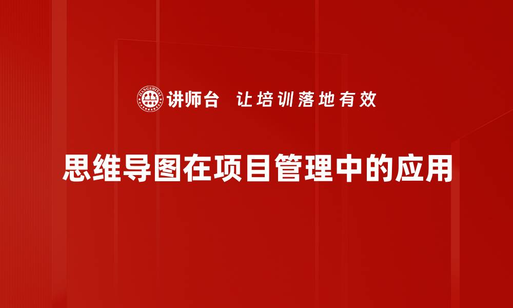 思维导图在项目管理中的应用