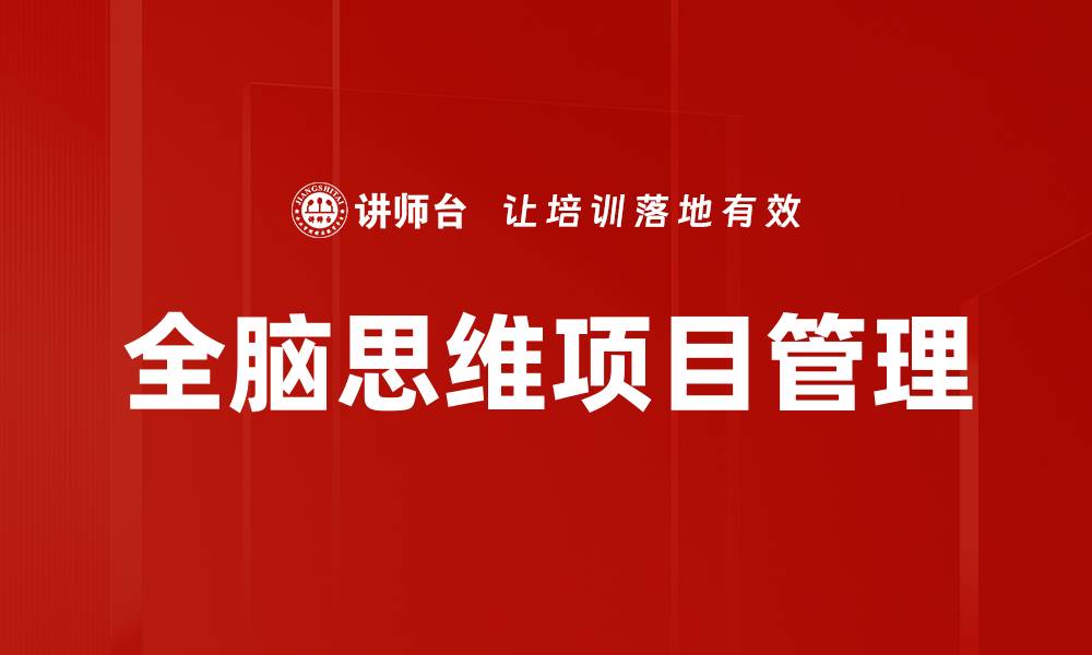 全脑思维项目管理