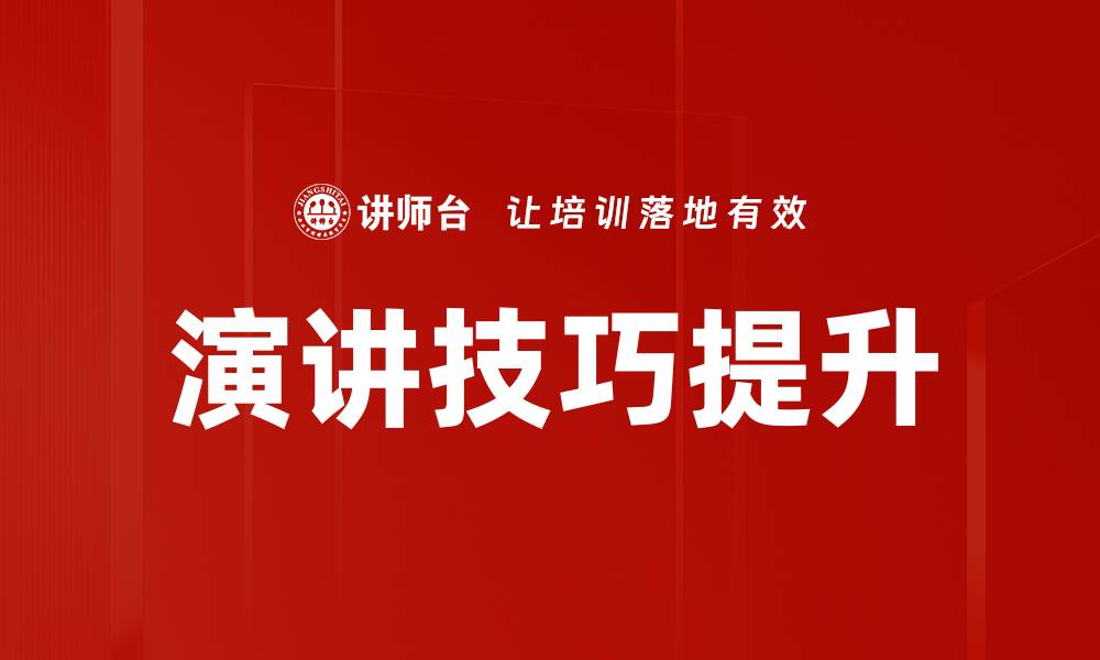文章掌握演讲技巧，轻松提升公众表达能力的缩略图