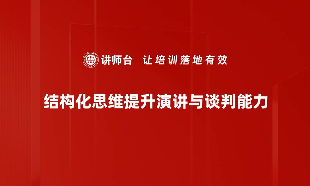 文章提升你的职场竞争力：掌握结构化思维技巧的缩略图