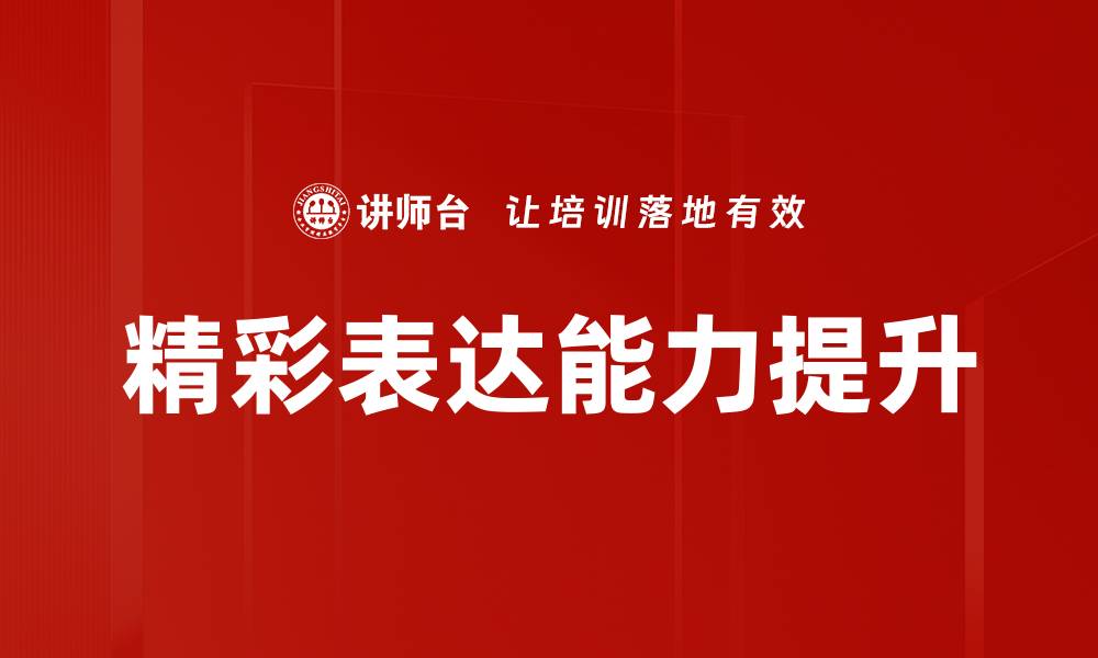 文章精彩表达的艺术：提升沟通能力的秘诀与技巧的缩略图