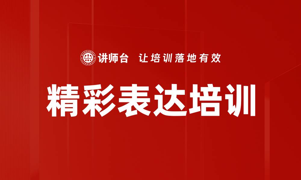 精彩表达培训
