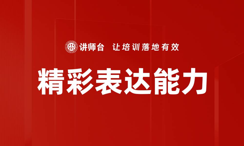 文章提升精彩表达能力，展现你的沟通魅力的缩略图