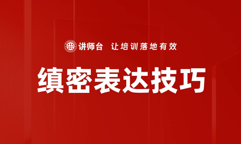 文章缜密表达技巧：提升沟通效果的关键方法的缩略图