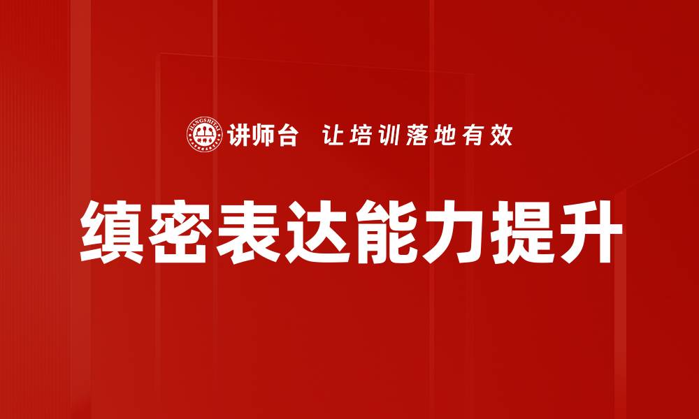 文章缜密表达技巧：提升沟通效果的关键秘诀的缩略图