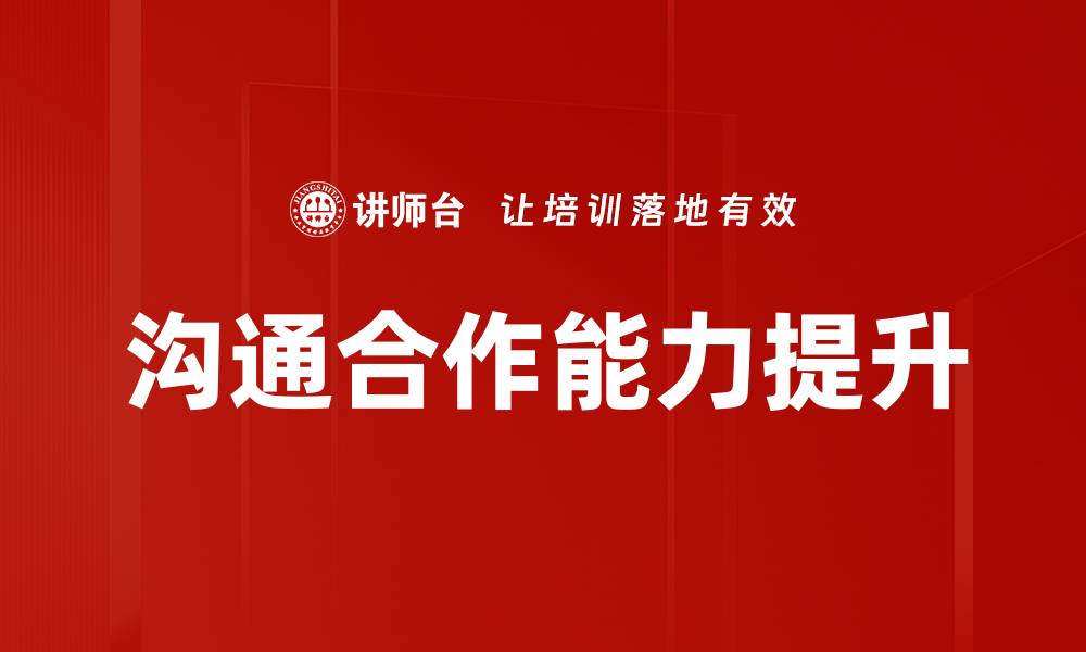 文章有效沟通合作提升团队绩效的秘诀解析的缩略图