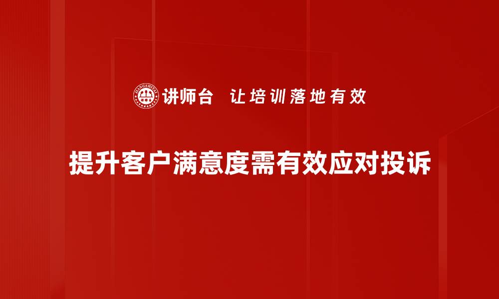 文章有效应对客户投诉的五大实用策略分享的缩略图