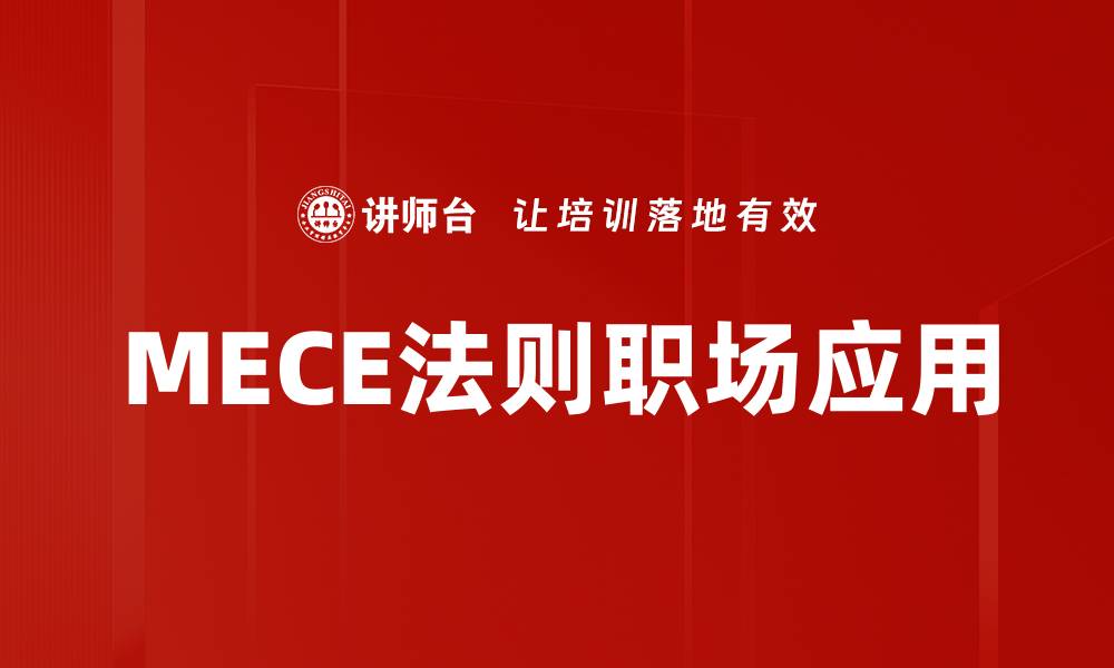 文章掌握MECE法则，提升思维与分析能力的缩略图