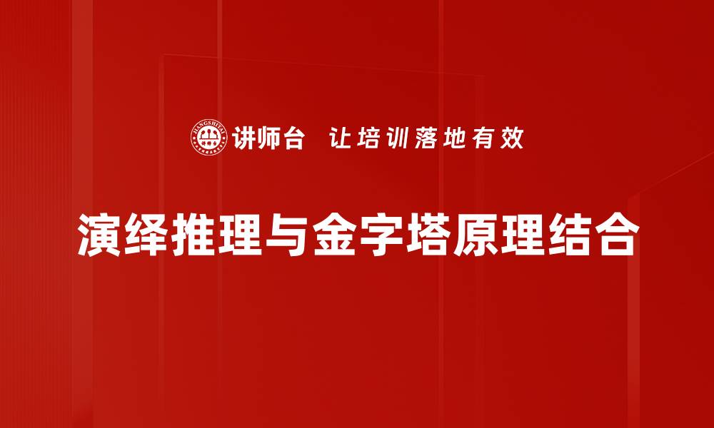 演绎推理与金字塔原理结合