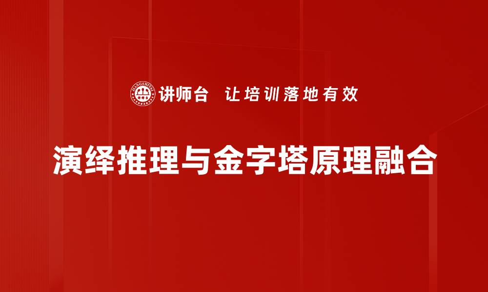 演绎推理与金字塔原理融合