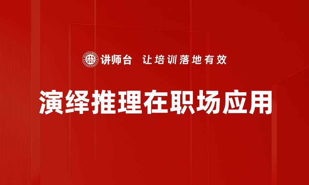 演绎推理在职场应用
