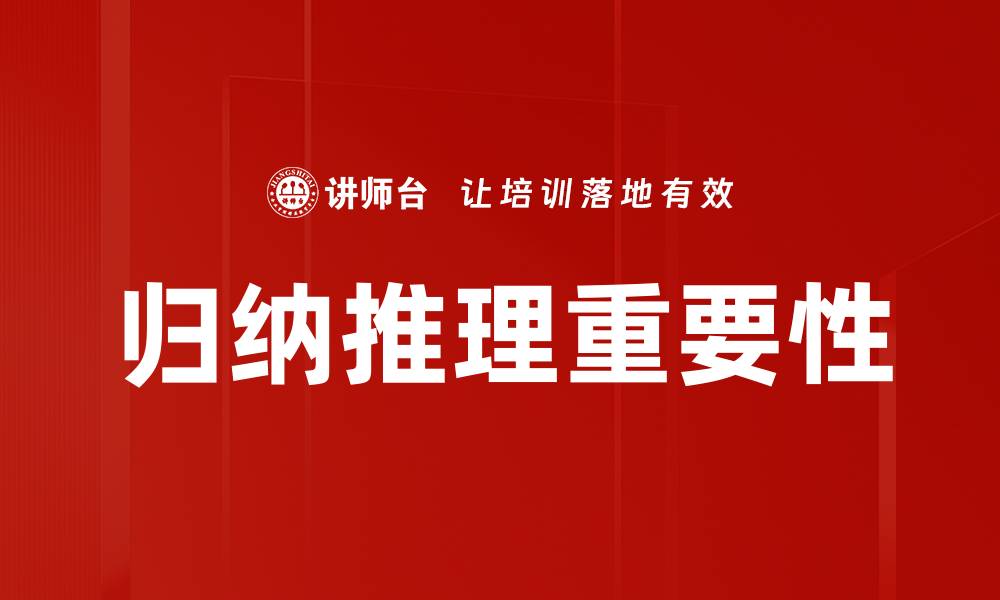 归纳推理重要性