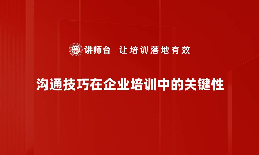 文章提升沟通技巧的五大秘诀，助你职场轻松应对挑战的缩略图