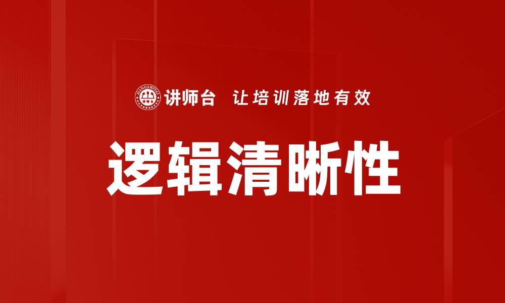 逻辑清晰性