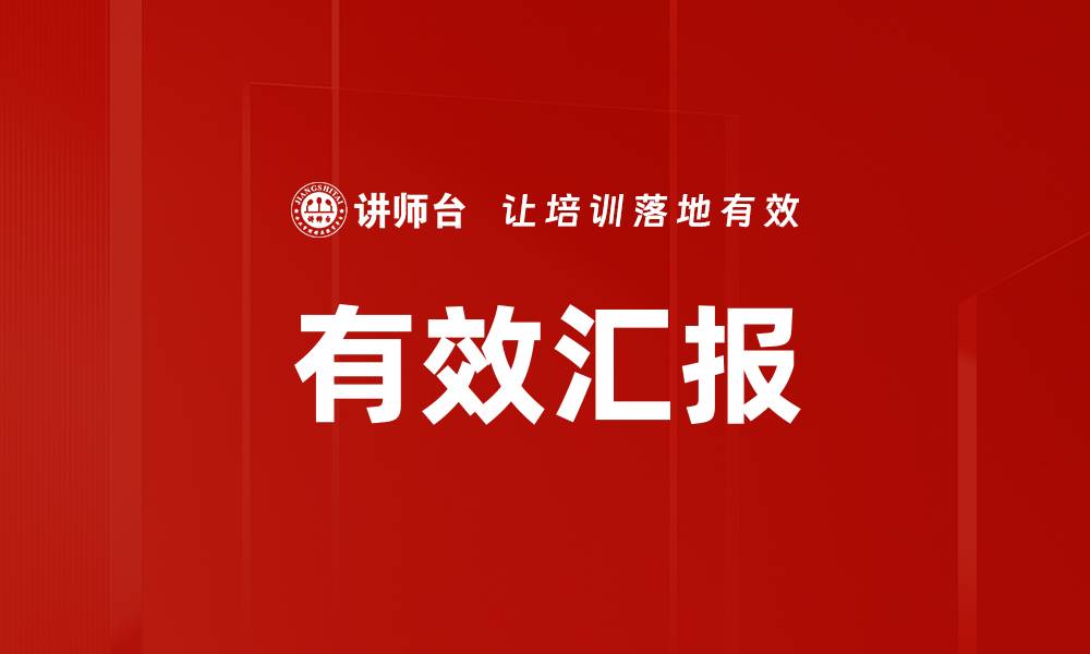 文章提高工作效率的有效汇报技巧分享的缩略图