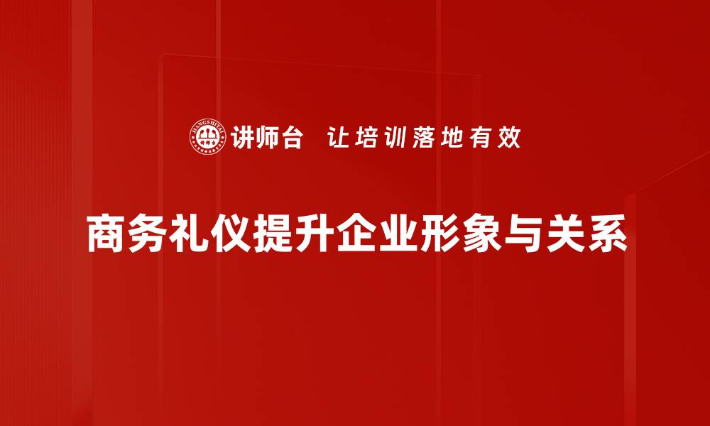 文章商务礼仪从入门到精通，提升职场竞争力的必备技巧的缩略图