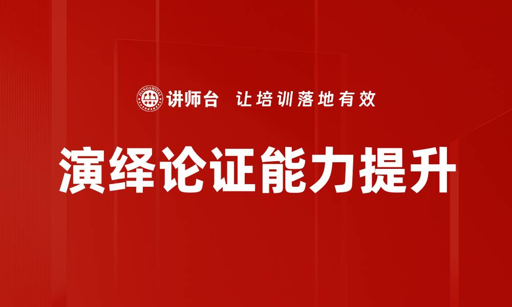 演绎论证能力提升
