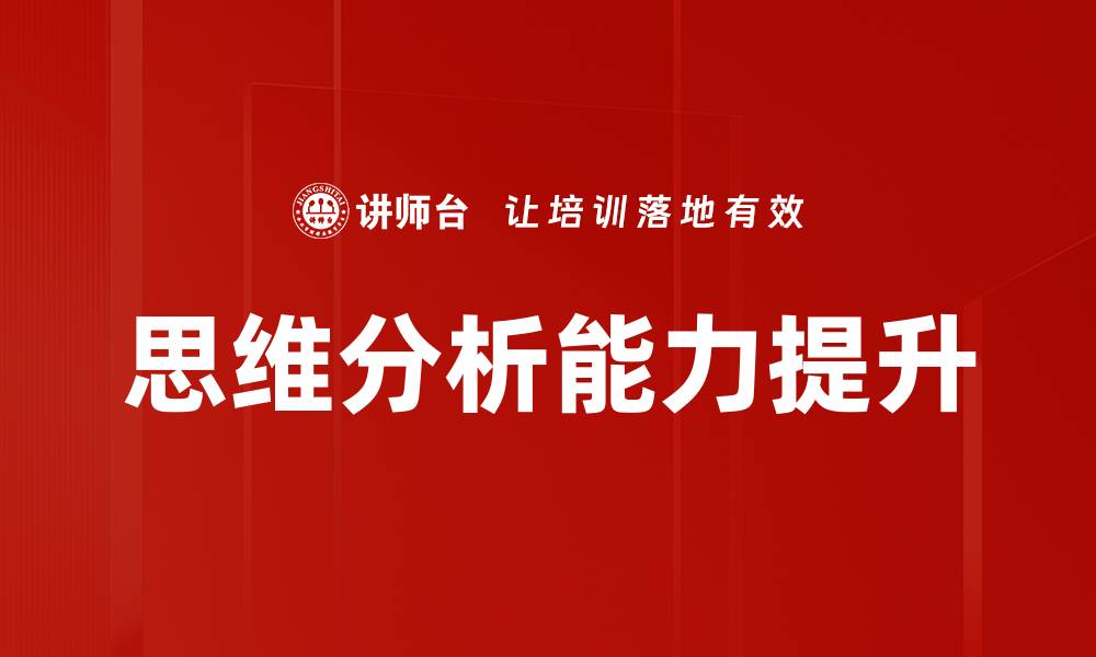 文章提升思维分析能力的有效方法与技巧的缩略图
