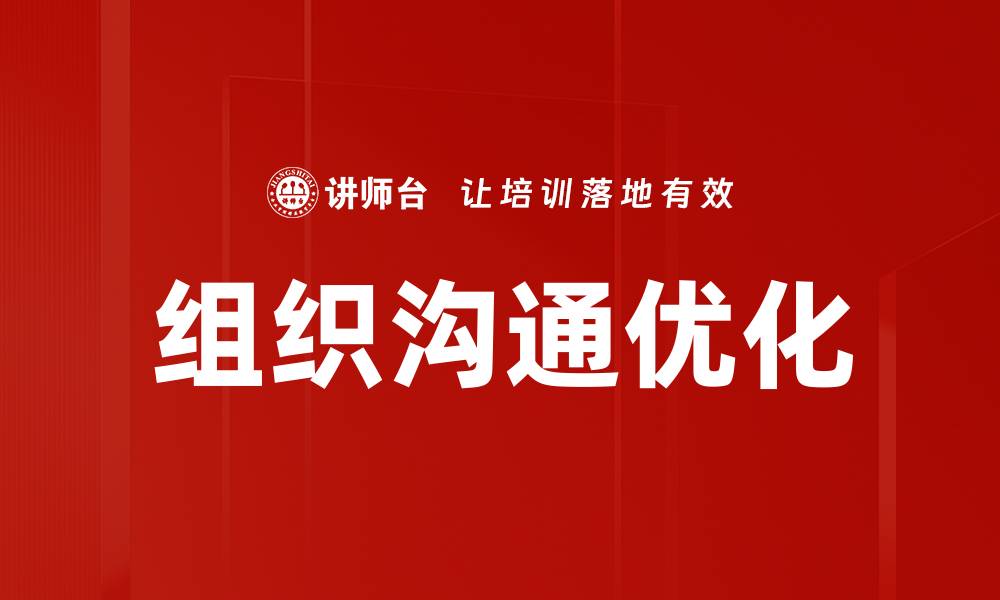 文章提升组织沟通效率的五大关键策略的缩略图