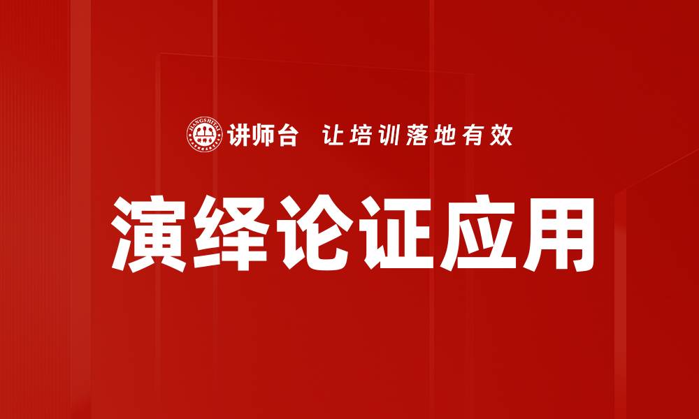 文章演绎论证的魅力：如何提升你的逻辑思维能力的缩略图