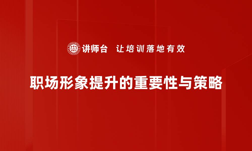 文章提升职场形象的五大秘诀，让你职场更出彩的缩略图