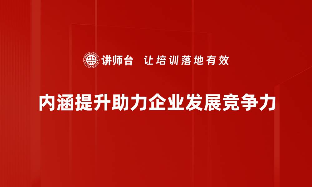 内涵提升助力企业发展竞争力