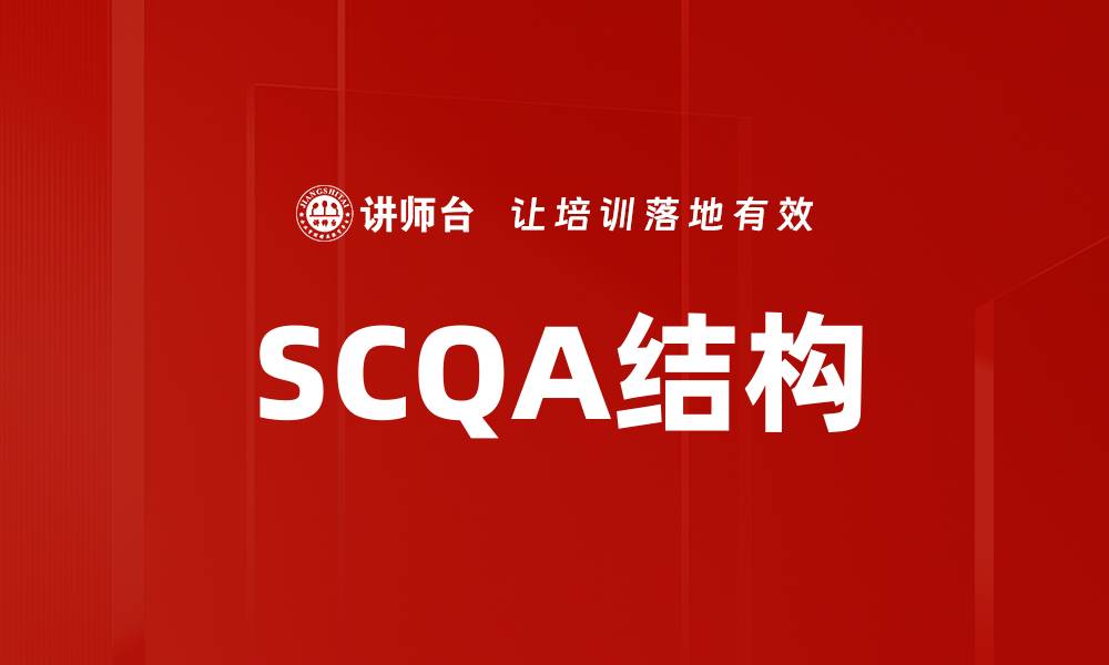 文章掌握SCQA结构，让你的写作更具逻辑性与吸引力的缩略图