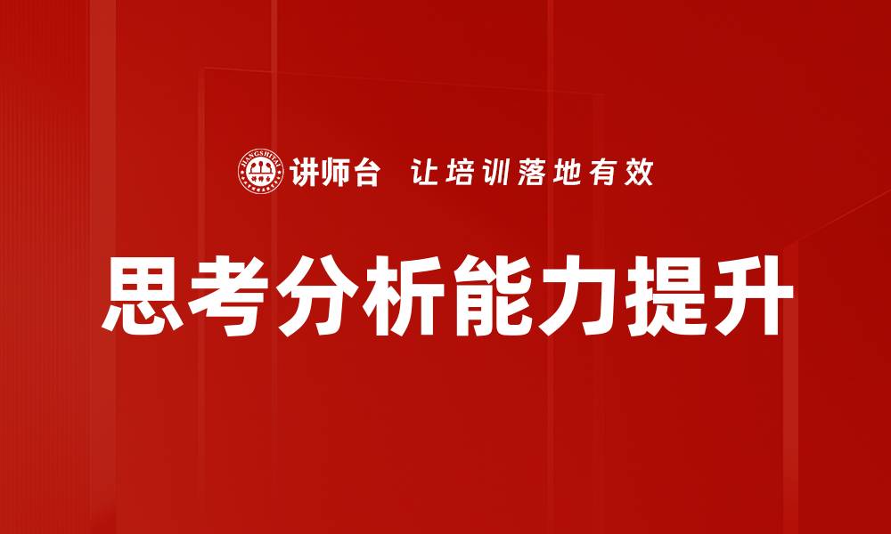 思考分析能力提升