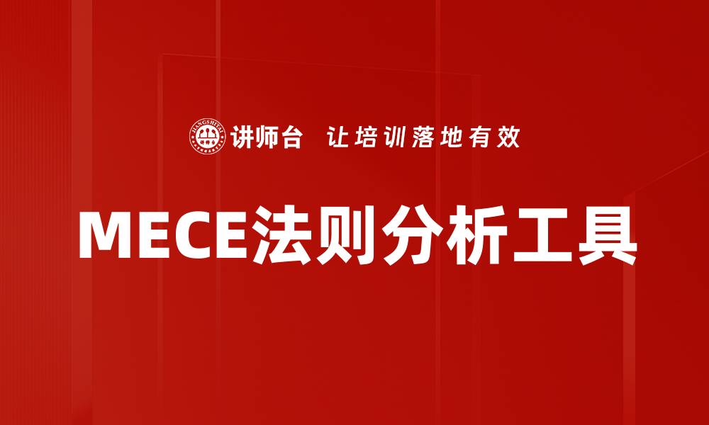 MECE法则分析工具