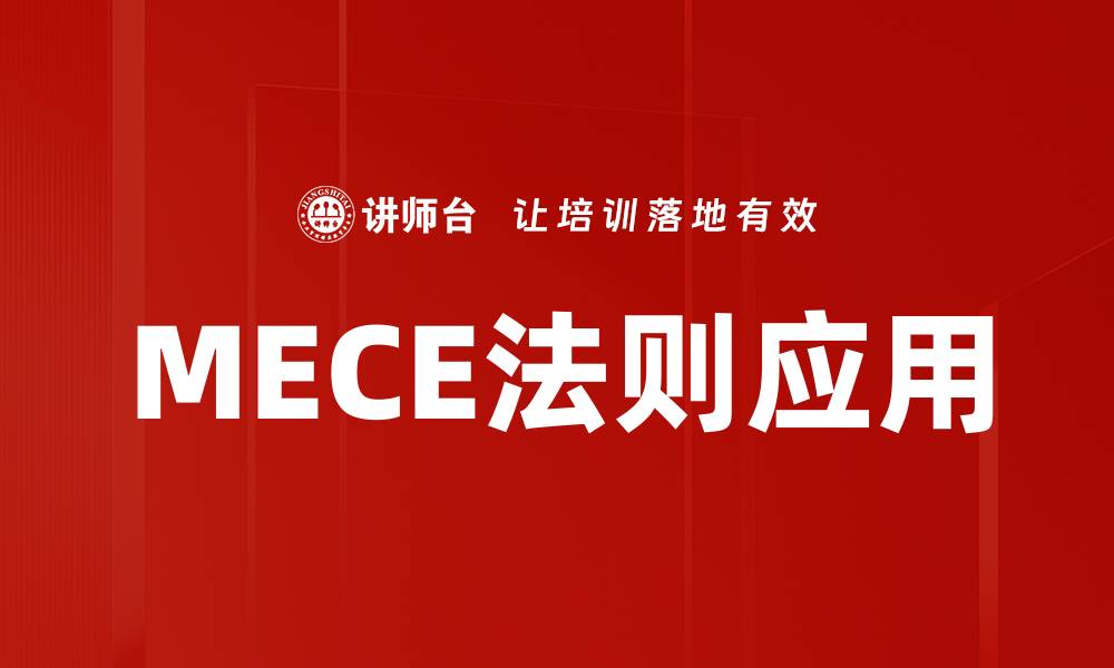 文章掌握MECE法则，提升你的思维与决策能力的缩略图