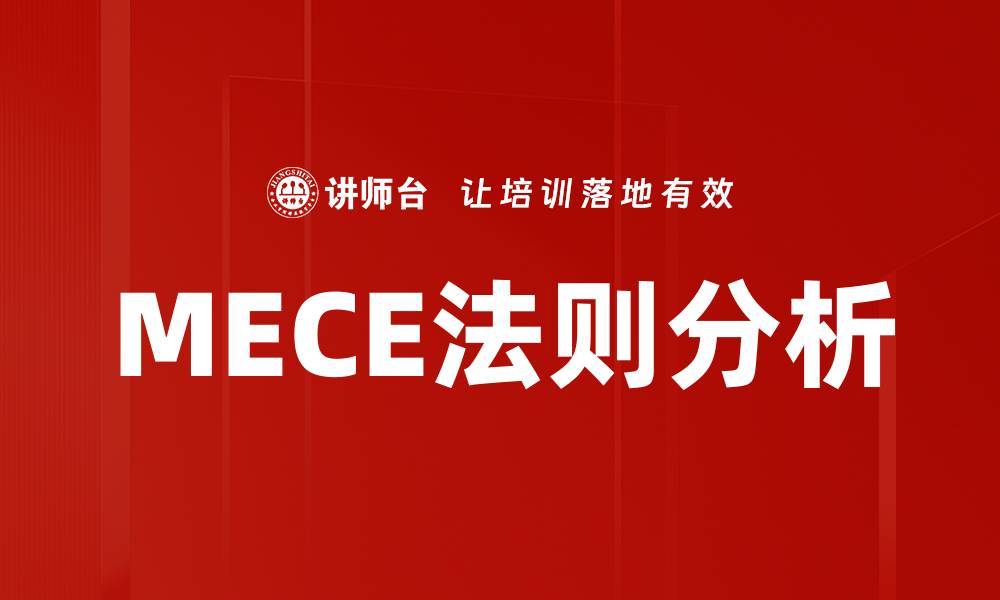 文章掌握MECE法则，提升思维和决策能力的缩略图