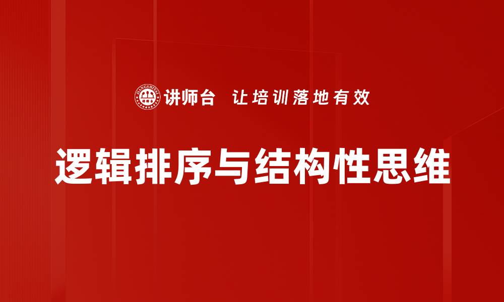 文章掌握逻辑排序技巧提升思维能力和工作效率的缩略图