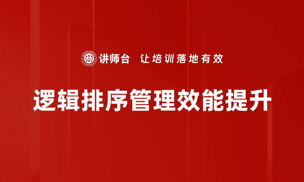 文章掌握逻辑排序技巧，提升思维与表达能力的缩略图