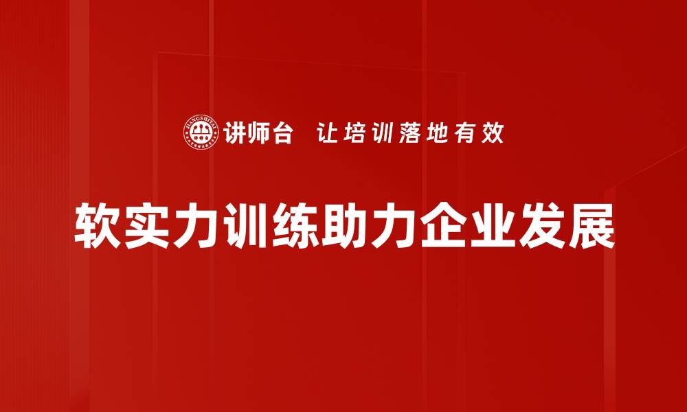 文章提升软实力训练，让你在人际交往中脱颖而出的缩略图