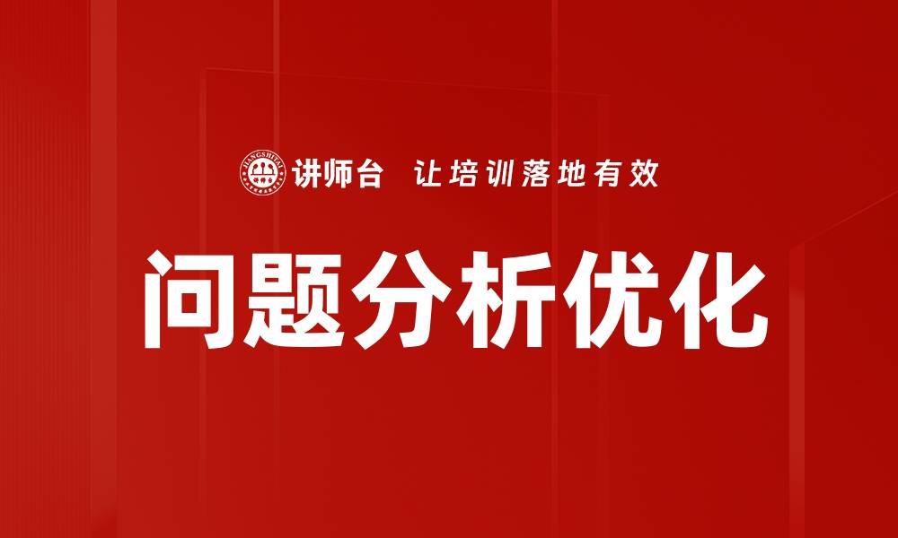文章深入探讨问题分析的重要性与实用技巧的缩略图