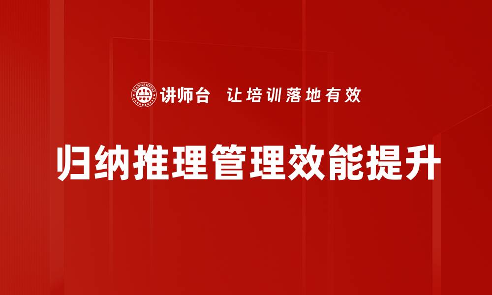 文章掌握归纳推理技巧，提升思维能力与决策水平的缩略图