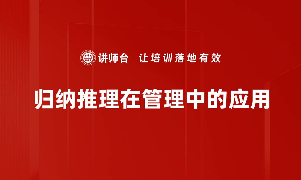 文章归纳推理的重要性及其在科学研究中的应用的缩略图