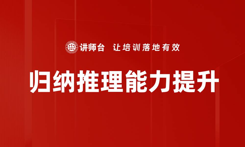 文章掌握归纳推理技巧，提升你的逻辑思维能力的缩略图