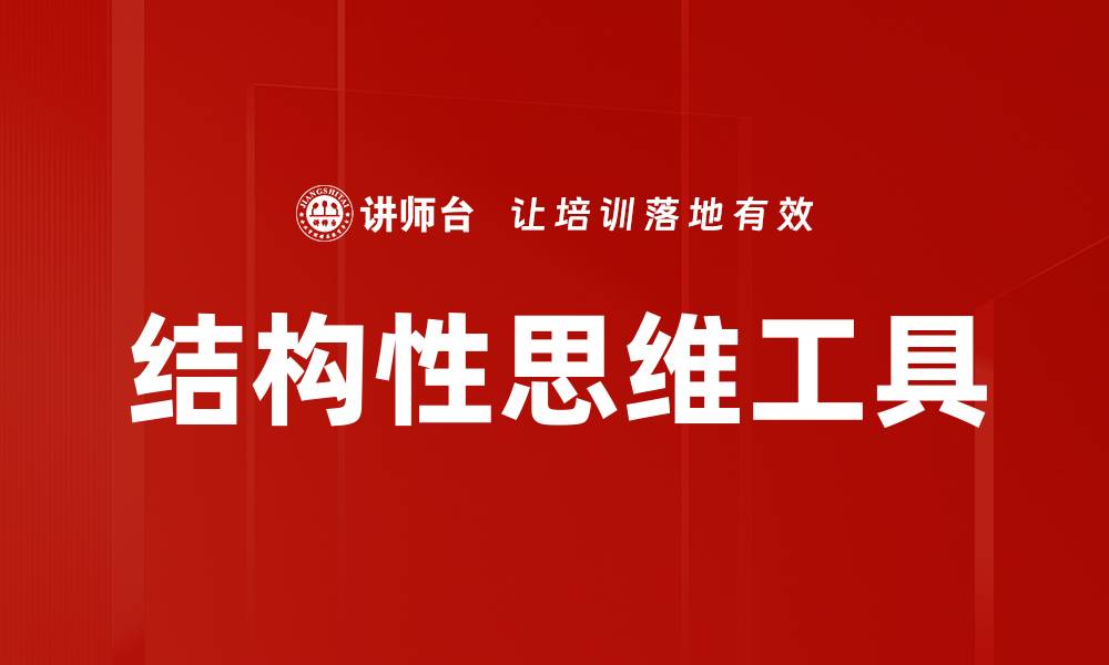 结构性思维工具
