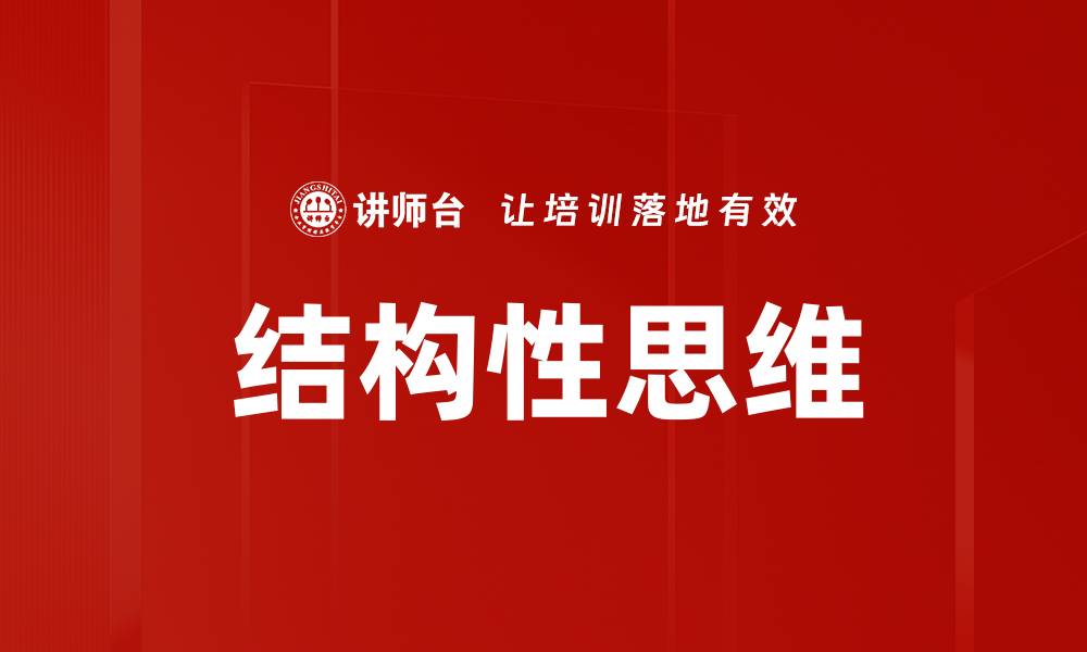文章掌握四大结构提升文章写作能力与效果的缩略图