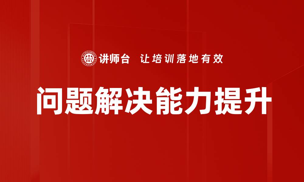 文章有效问题解决技巧，让你的工作更高效的缩略图