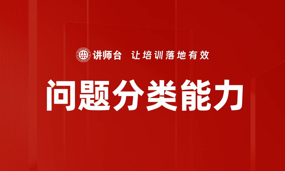 问题分类能力