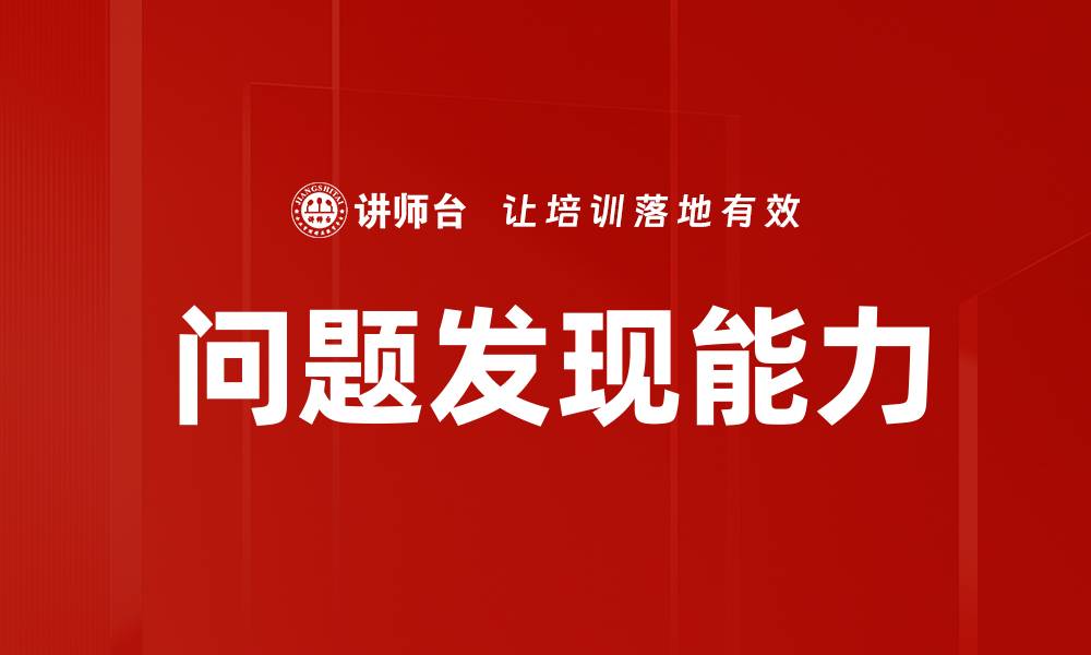 问题发现能力
