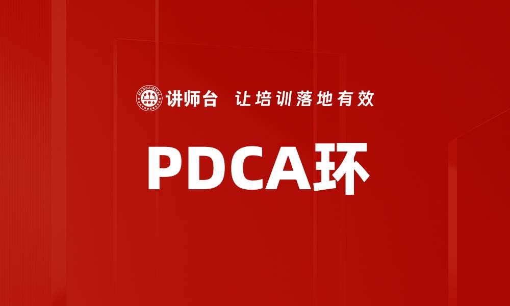 文章掌握PDCA环，提升企业管理效率的秘诀的缩略图