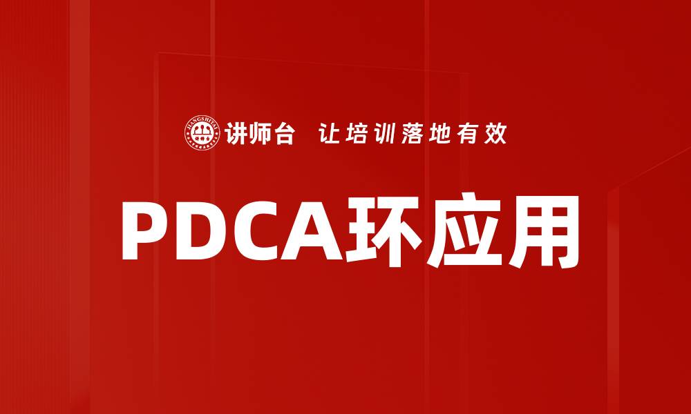 文章提升管理效率的PDCA环应用解析的缩略图
