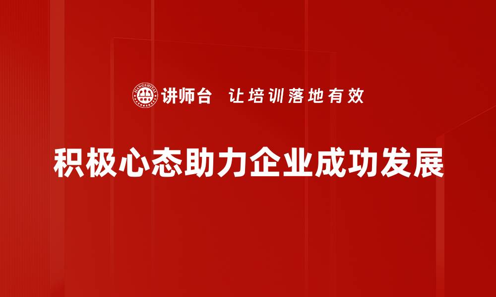 积极心态助力企业成功发展