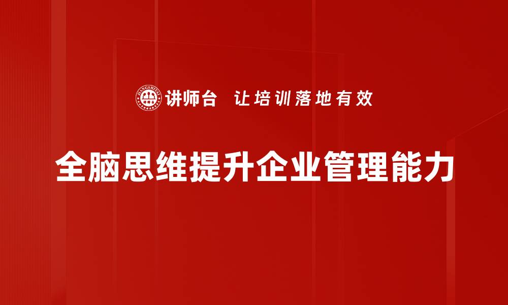 文章全脑思维训练：提升思维能力的有效方法的缩略图