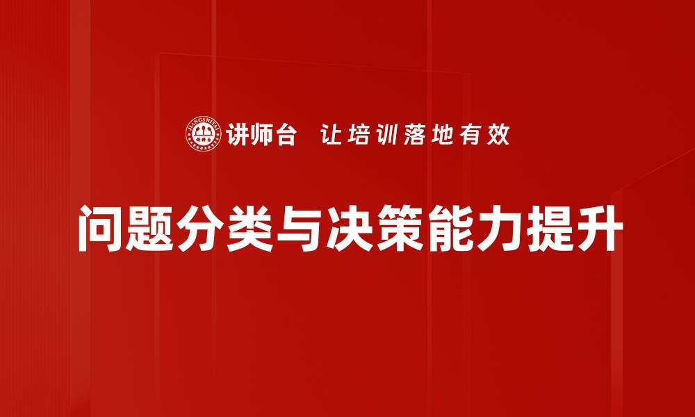 问题分类与决策能力提升