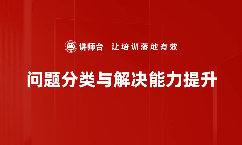 问题分类与解决能力提升